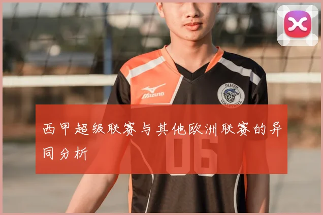 西甲超级联赛与其他欧洲联赛的异同分析