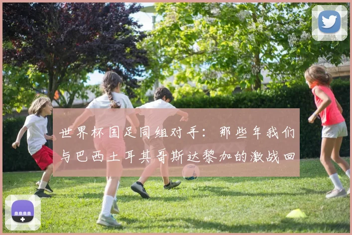 世界杯国足同组对手:那些年我们与巴西土耳其哥斯达黎加的激战回忆