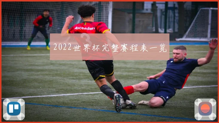 2022世界杯完整赛程表一览
