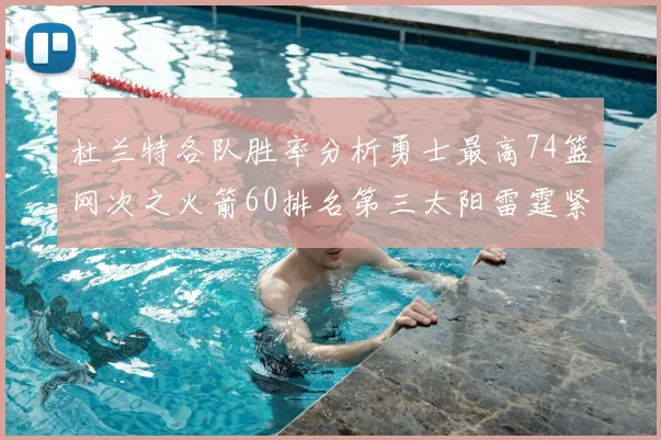 杜兰特各队胜率分析勇士最高74篮网次之火箭60排名第三太阳雷霆紧随其后
